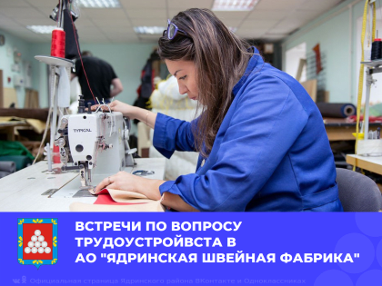 Приглашаем Вас на встречи по вопросу трудоустройства в АО «Ядринская швейная фабрика»