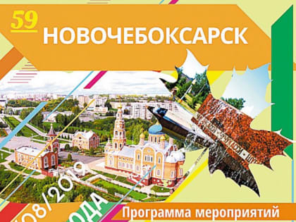 Сказ о Новом граде Новочебоксарске