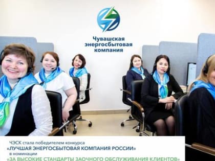 ЧЭСК  - лучшая энергосбытовая компания России «За высокие стандарты заочного обслуживания клиентов» XIII Всероссийского конкурса сбытов