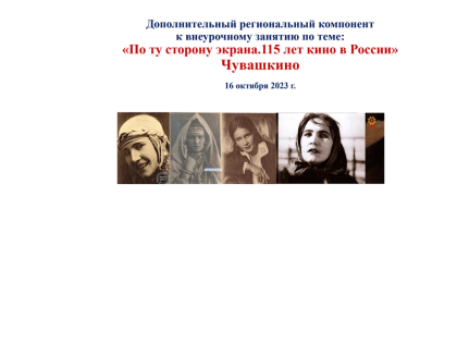 Разговоры о важном: Дополнительный региональный компонент к внеурочному занятию по теме «По ту сторону экрана.115 лет кино в России». Чувашкино