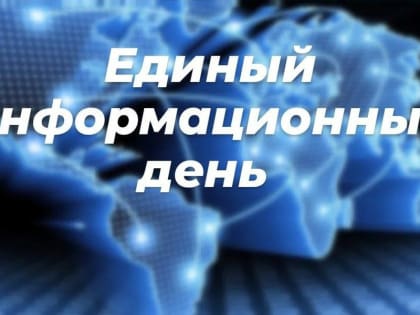 17 мая 2023 года состоится Единый информационный день