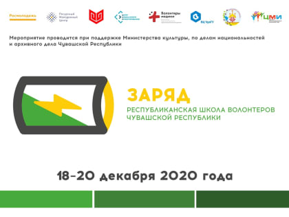 С 18 по 20 декабря 2020 г. на базе детского лагеря «Солнышко» пройдет Республиканская школа волонтеров «ЗАРЯД»