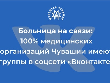 Больница на связи: 100% медицинских организаций Чувашии имеют группы в соцсети «Вконтакте»￼