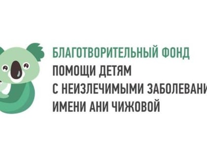 Фонд имени Ани Чижовой выиграл в конкурсе благотворительного фонда Владимира Потанина «Точка опоры»