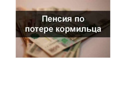 «Если вы получаете пенсию по потере кормильца: вопрос-ответ