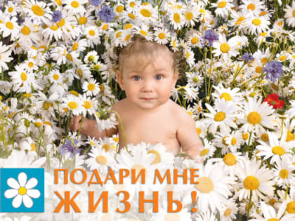 с 9 по 15 июля в городах и регионах России пройдет информационно-просветительская акция «Подари мне жизнь!»