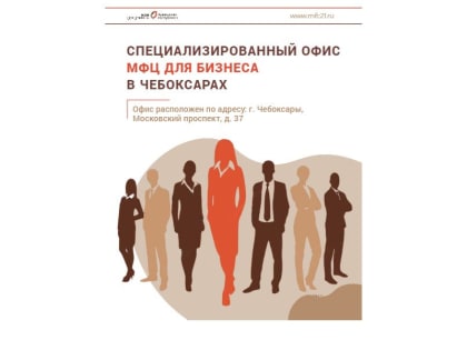 В Чебоксарах работает специализированный офис МФЦ для бизнеса