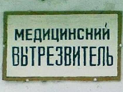 В Чувашии в начале 2023 года откроют вытрезвитель в Чебоксарах