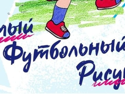 Конкурс рисунков от РФС