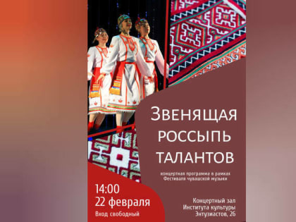 В Чувашском институте культуры и искусств состоялся большой концерт «Звенящая россыпь талантов»