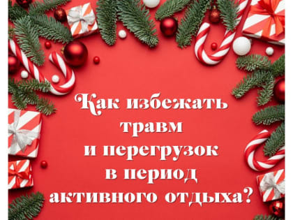 Как избежать травм и перегрузок в период активного отдыха?
