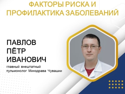 Неделя сохранения здоровья лёгких - главный пульмонолог Минздрава Чувашии о факторах риска и профилактике