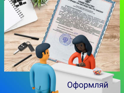 Оформляй наследство в срок
