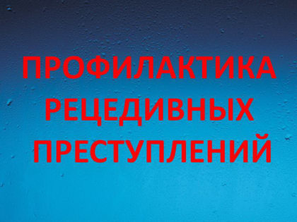 В Цивильском районе состоялся День профилактики рецедивных преступлений