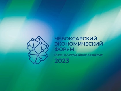 Открыта регистрация на Чебоксарский экономический форум – 2023