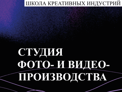 Обучение в Студии фото- и видеопроизводства Школы креативных индустрий