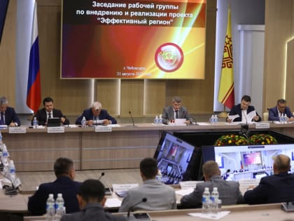 Прошло заседание рабочей группы по внедрению и реализации проекта «Эффективный регион» в Чувашской Республике