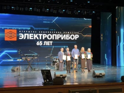 Чебоксарскому предприятию «Электроприбор» исполнилось 65 лет