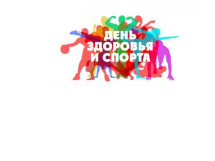 20 апреля в МАУ ДО «СШ «Олимп» будет проведен «День здоровья и спорта»