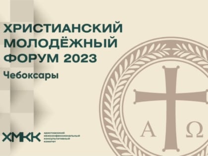 Чебоксарах пройдет II Христианский молодежный форум