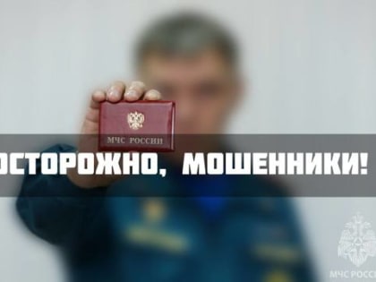 Мошенники представляются специалистами МЧС России