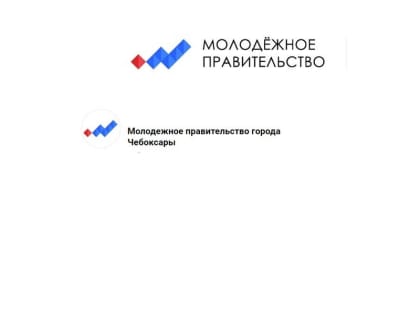 Приглашаем в Молодежное правительство г. Чебоксары!