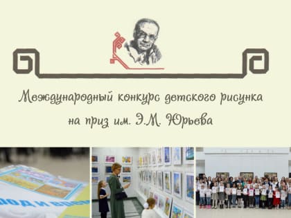 Подведены итоги Международного конкурса детского рисунка на приз им. Э. М. Юрьева «Все профессии важны!»