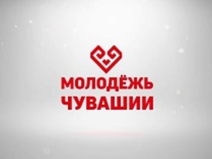 Инициативных и талантливых приглашают в Молодежное Правительство Чувашии