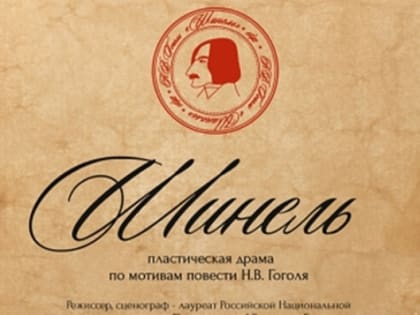 В ТЮЗе готовится премьера постановки по одноименной повести Н.В. Гоголя «Шинель»