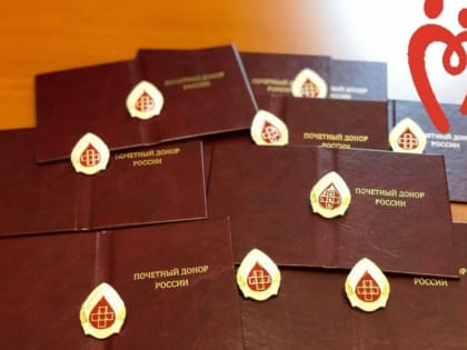 Ежегодная денежная выплата осуществлена лицам, награжденным нагрудным знаком «Почетный донор России» и «Почетный донор СССР»