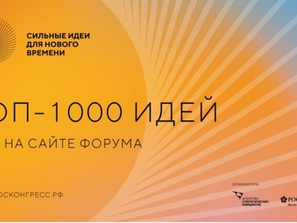 9 проектов Чувашии вошли в ТОП форума «Сильные идеи для нового времени»