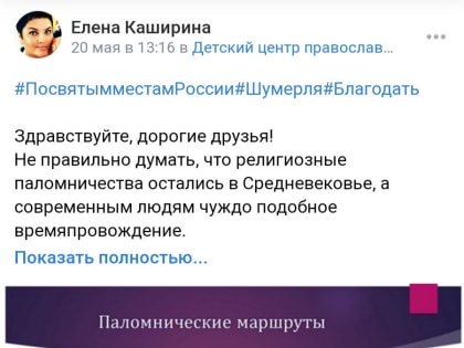 В официальном сообществе ВКонтакте детского центра православной культуры «Благодать» состоялась работа он-лайн выставки паломнических маршрутов «По святым местам России»