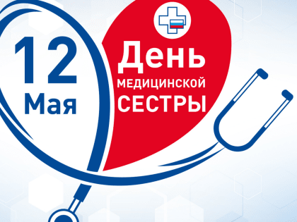Поздравление главного врача санатория с Днем медицинской сестры!