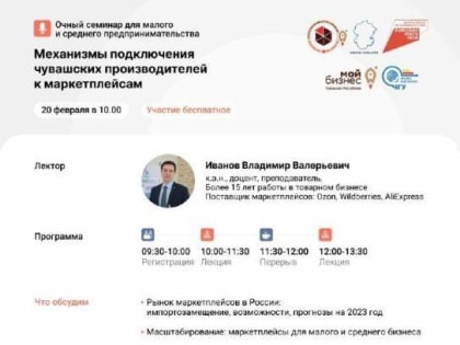 Минэкономразвития Чувашии информирует о проведении семинара на тему «Механизмы подключения чувашских производителей к маркетплейсам»