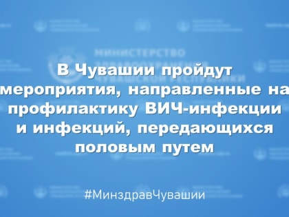 В Чувашии пройдут мероприятия, направленные на профилактику ВИЧ-инфекции