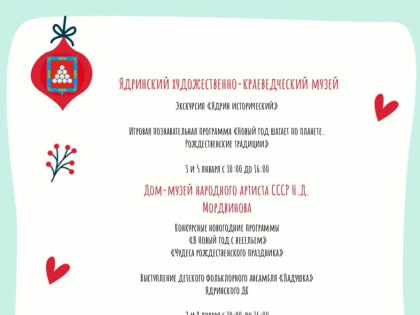 Музеи Ядринского  района приглашают на новогодние мероприятия