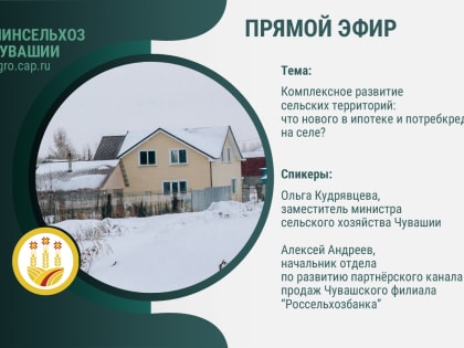 Сниженную ставку по сельской ипотеке получили 178 жителей Чувашии в 2022 году
