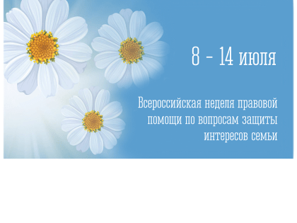 Всероссийская неделя правовой помощи по вопросам защиты интересов семьи
