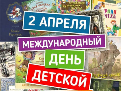 2 апреля – Международный день детской книги