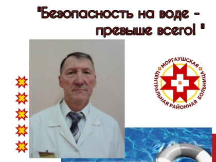 Врач общей практики Тренькинской врачебной амбулатории Николай Иванов: "Безопасность на воде - превыше всего!"