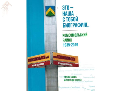 К юбилею Комсомольского района выпущена книга ««Это — наша с тобой биография!..»