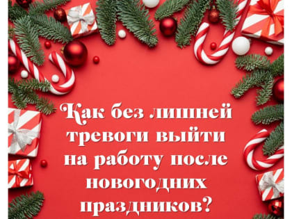 Как без лишней тревоги выйти на работу после новогодних праздников?