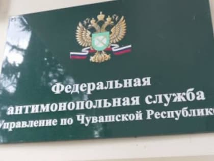 УФАС Чувашии подтвердила сговор ГКЧС и коммерческих компаний при закупке турникетов