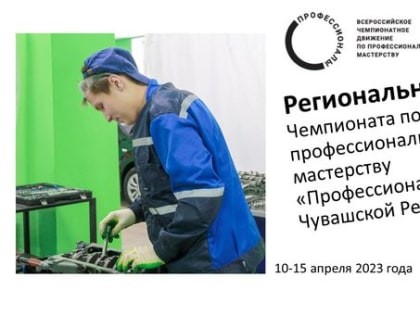 До старта Чемпионата по профессиональному мастерству «Профессионалы»-2023 в Чувашской Республике для конкурсантов категории «основная» осталось немного