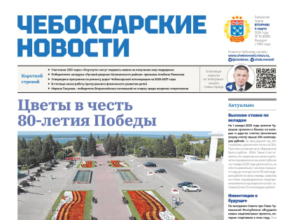 Город в газете «Чебоксарские новости»: читайте свежий номер