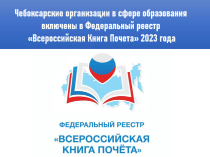 Чебоксарские организации в сфере образования включены в Федеральный реестр «Всероссийская Книга Почета» 2023 года!