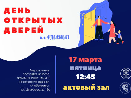 Факультет дошкольной и коррекционной педагогики и психологии приглашает на День открытых дверей