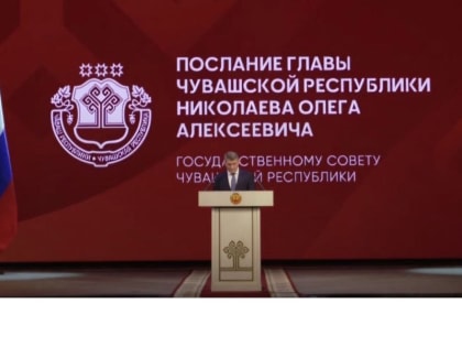 Экспертное сообщество комментирует Послание Главы Чувашии Олега Николаева Госсовету Республики