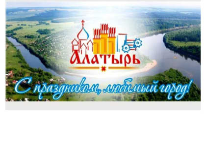 Поздравление руководства города Алатыря с Днем города