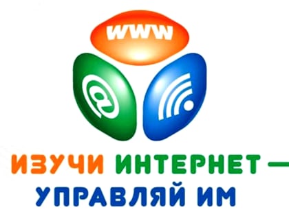 «Изучи интернет – управляй им» - открыта регистрация на Всероссийский онлайн-чемпионат